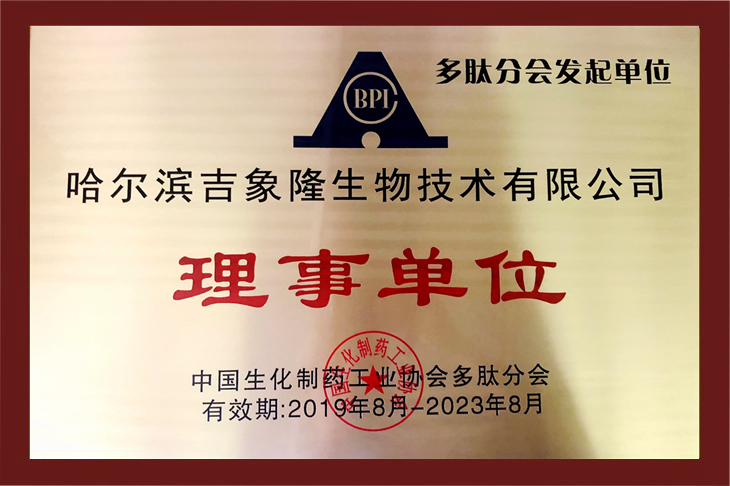 中国生化制药工业协会多肽分会理事单位 中国生化制药工业协会多肽分会理事单位